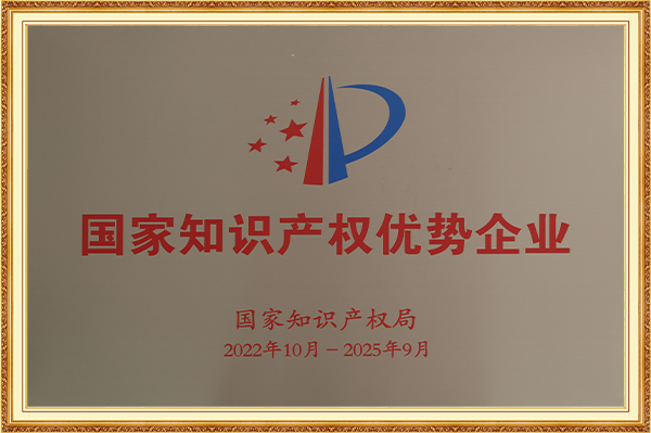 國家知識產(chǎn)權(quán)優(yōu)勢企業(yè)2022年10月-2025年9月