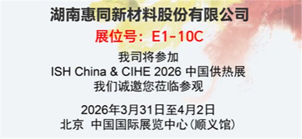 展會預告丨2026年中國國際供熱通風空調、衛浴及舒適家居系統展覽會